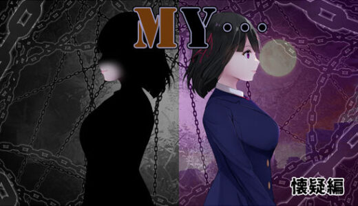 【無料で読める？】MY…懐疑編 【ぢゅぱり屋本舗】
