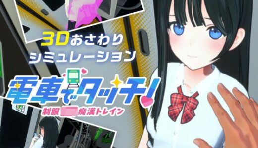 【無料で読める？】電車でタッチ！制服JK痴●トレイン 【さくらんぼワークス】