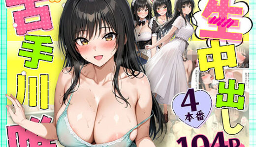 【無料で読める？】古手川唯 中出し4本番 【だぶるクリっく】