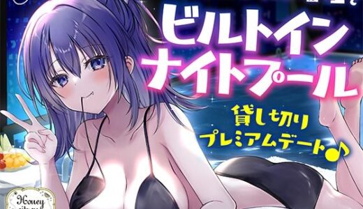 【無料で読める？】【KU100】デカパイ白ギャル瑠佳とビルトインナイトプール貸し切りプレミアムデート♪ 【Deep；Dahlia】