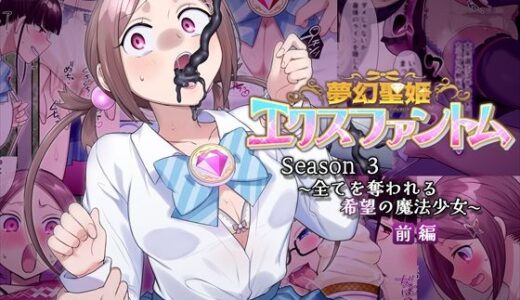 【無料で読める？】夢幻聖姫エクスファントムseason3〜全てを奪われる希望の魔法少女〜  前編 【憑依（はい）る抜け道】
