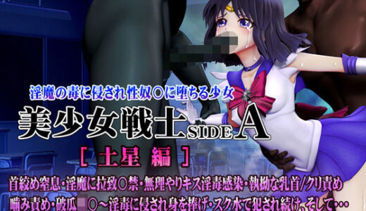 【無料で読める？】美少女戦士sideA［土星編］淫魔の毒に侵され性奴○に堕ちる少女 首絞め窒息・淫魔に拉致〇禁・無理やりキス淫毒感染・執拗な乳首/クリ責め  噛み責め・破瓜陵〇〜淫毒に侵され身を捧げ・スク水で犯●れ続け、そして… 【@OZ（アットオズ）】