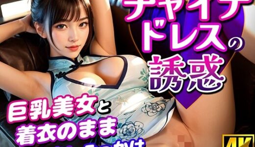 【無料で読める？】チャイナドレスの誘惑  巨乳美女と着衣のまま中出しぶっかけ 【おくみ】