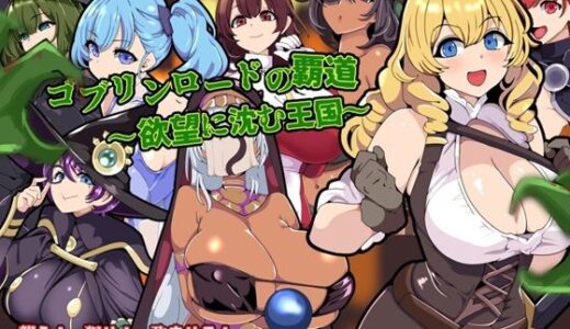 【無料で読める？】ゴブリンロードの覇道〜欲望に沈む王国〜 【ワンドワンド】