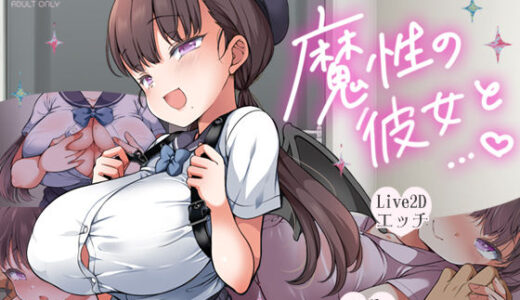 【無料で読める？】魔性の彼女と… 【まろん☆まろん】