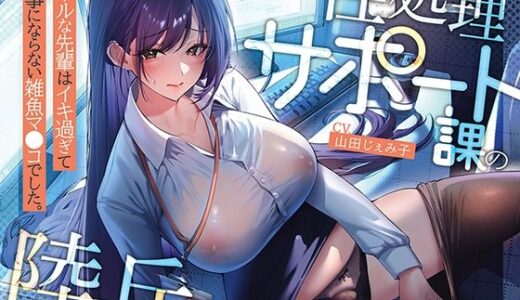 【無料で読める？】性処理サポート課の陸丘さん！ 〜クールな先輩はイキ過ぎて仕事にならない雑魚マ〇コでした。 【あぶそりゅ〜と】