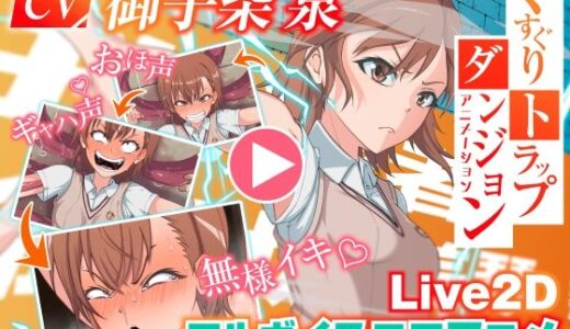 【無料で読める？】くすぐりトラップダンジョンアニメーション  御〇美琴編 【Z鬼/異次元基地】