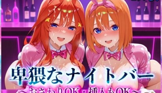 【無料で読める？】卑猥なナイトバー  〜おさわりOK・挿入もOK〜 Vol.3 【アクメガール】