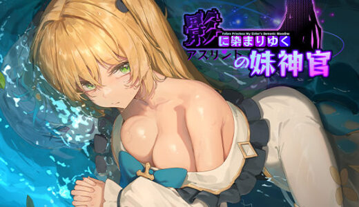 【無料で読める？】影に染まりゆく〜アスリントの妹神官〜 【BBQ大好き】