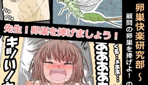 【無料で読める？】卵巣快楽研究部〜顧問の卵巣を掌握せよ！の巻き〜 【ナンサークル】