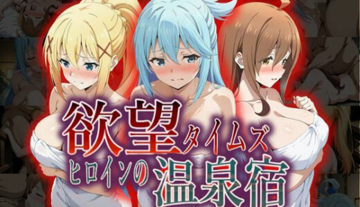 【無料で読める？】欲望タイムズ ヒロインの温泉宿〜この〇晴らしい世界に祝福を！〜 【ジブン】