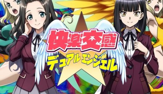 【無料で読める？】快楽交感デュアルエンジェル 【AfterImage】