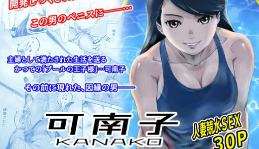 【無料で読める？】可南子 【ましら堂】