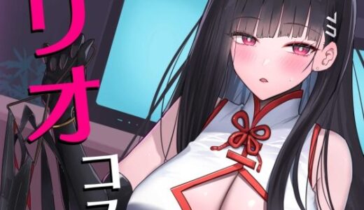 【無料で読める？】リオコスプレクラブ 【蒼き翼】