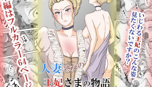 【無料で読める？】ホントはエロい人妻熟女の王妃さまの物語〜いじわる王妃の裏日常〜 【三つ目】