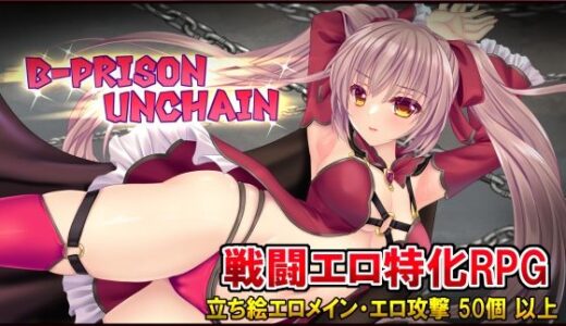 【無料で読める？】B-PRISON UNCHAIN 【RiceReng】