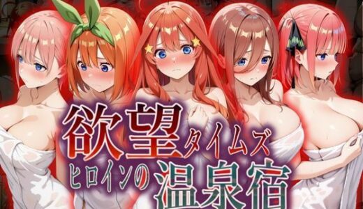 【無料で読める？】欲望タイムズ ヒロインの温泉宿〜五〇分の花嫁〜 【ジブン】