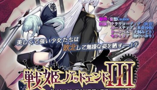 【無料で読める？】戦姫バッドエンドIII -美しき二人の王女と欲望の魔手- モーションコミック版（後編） 【survive】