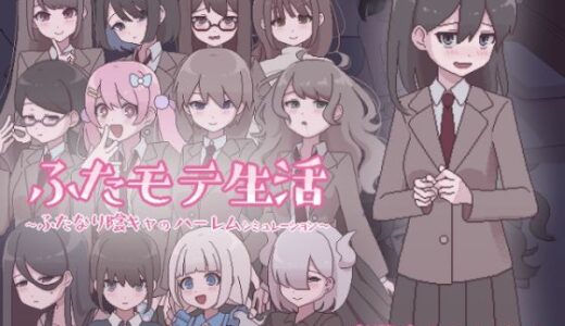 【無料で読める？】ふたモテ生活 〜ふたなり陰キャのハーレムシミュレーション〜 【おやすみフロランタン】