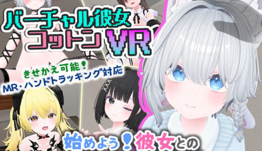 【無料で読める？】バーチャル彼女VR コットン【VR/非VR両対応】 【useros】