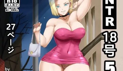 【無料で読める？】NTR 18号 5 【PinkPawg】