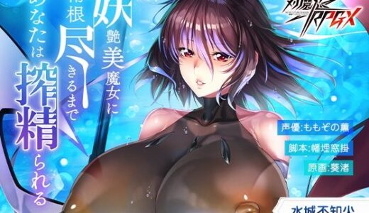 【無料で読める？】【対魔忍RPGX】水城不知火ASMR〜妖艶美魔女に精根尽きるまで、あなたは搾精られる〜 【Lilith ［リリス］】