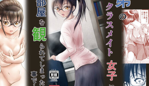 【無料で読める？】弟のクラスメイト女子に部屋を観られてしまったことで・・・ 【ALL】