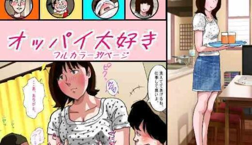 【無料で読める？】オッパイ大好き 【サークルこたつぶとん】