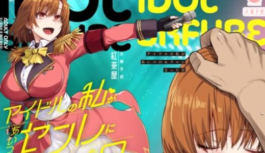【無料で読める？】アイドルの私があいつのセフレになった日 【紅茶屋】