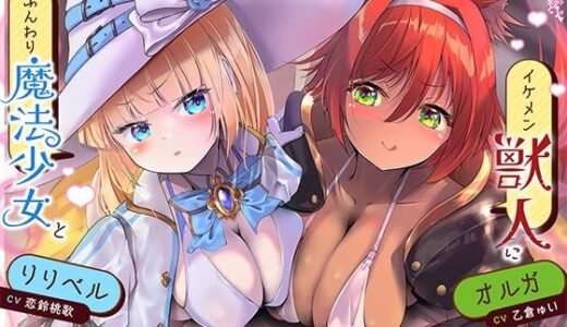 【無料で読める？】孕ませ勇者の逆レ修行旅〜ふわふわ魔法少女と獣人女戦士に不満タラタラ犯●れちゃいます♪〜【KU100収録】 【にゅうにゅう】