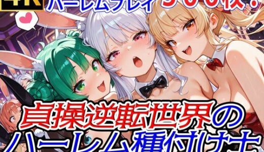 【無料で読める？】貞操逆転世界のハーレム種付け士〜高級カジノの爆乳兎獣人バニーガール編〜 【爆乳ハーレムファンタジア】
