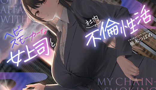 【無料で読める？】【全編男性受け】ヘビースモーカーな女上司と社内不倫性活【寝取られ】 【あくあぽけっと】