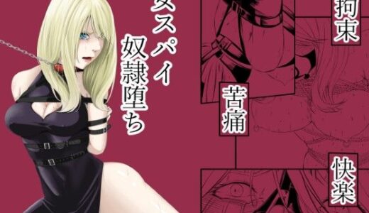 【無料で読める？】拘束・苦痛・快楽・女スパイ奴●堕ち 【wawax】