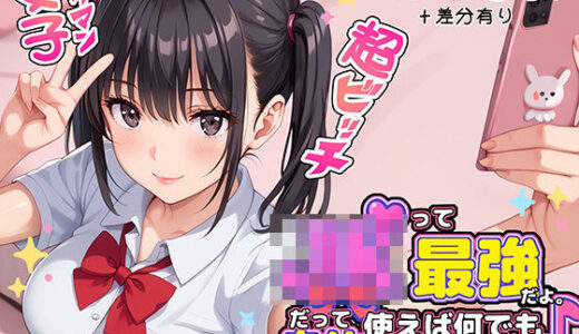 【無料で読める？】JKって最強だよ。だって身体使えば何でも手に入るもん♪ 【ラブリークラフト】