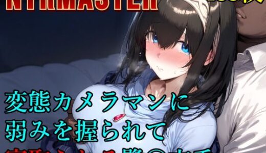 【無料で読める？】変態カメラマンに弱みを握られて寝取られる鷺〇文香 【Albatross HARD‐アルバトロス ハード‐】