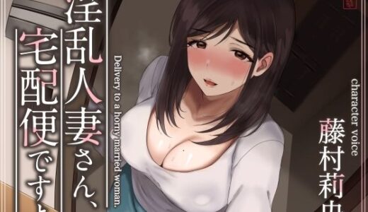 【無料で読める？】【トラック1と2まるごと公開！】淫乱人妻さん、宅配便ですよ【不倫SEX♪】 【ありがた屋】