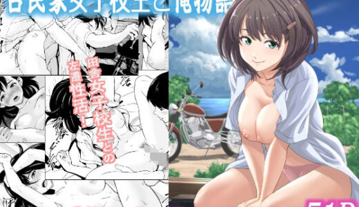 【無料で読める？】古民家女子校生と俺物語 【フリーダムプロフェット】