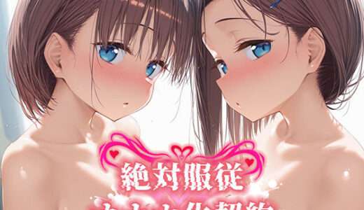 【無料で読める？】絶対服従 オナホ化契約 月○日のたわわ編 【Bergamo】