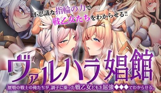 【無料で読める？】ヴァルハラ娼館 歴戦の戦士の俺たちが、調子に乗った戦乙女どもを屈強●●●でわからせる。 The Motion Anime 【survive more】
