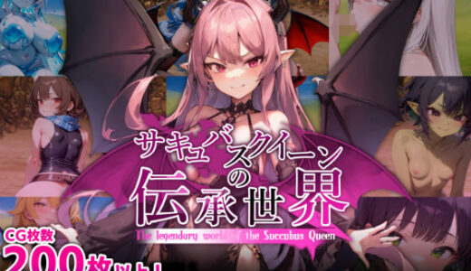 【無料で読める？】サキュバスクイーンの伝承世界〜マゾと淫魔と誘惑レベルドレイン色仕掛け〜 【マゾ受け絶頂M男】