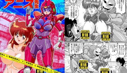【無料で読める？】超音教淫アニス先生 【関東うさぎ組】