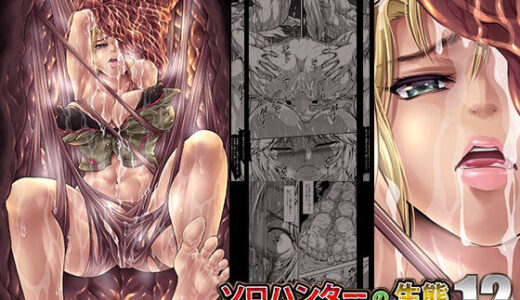 【無料で読める？】ソロハンターの生態WORLD12 【Yokohama Junky】