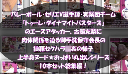 【無料で読める？】【●500△500】バレーボール・セリエV選手譚・実業団チーム『トゥーレ・ダイナマイトバスターズ』のエースアタッカー、古舘友梨に肉体関係を迫る御手洗保守会長の狼藉セクハラ強●の様子（上半身ヌード★オッパイ丸出しシリーズ10本セット総集編！） 【Libido-Labo】