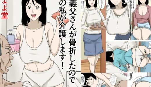 【無料で読める？】お義父さんが骨折したので嫁の私が介護します！ 【ほよよ堂】