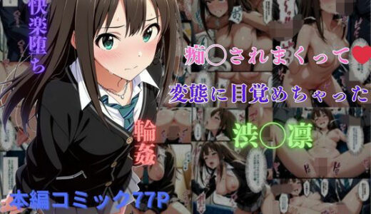 【無料で読める？】痴◯されまくって変態に目覚めちゃった渋◯凛 【はやふ】