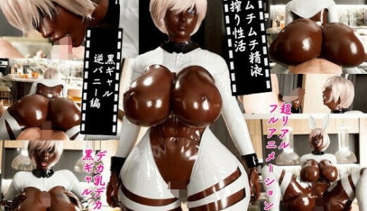 【無料で読める？】ムチムチ精液搾り性活〜黒ギャル逆バニー編〜 【システムクリーチャー】