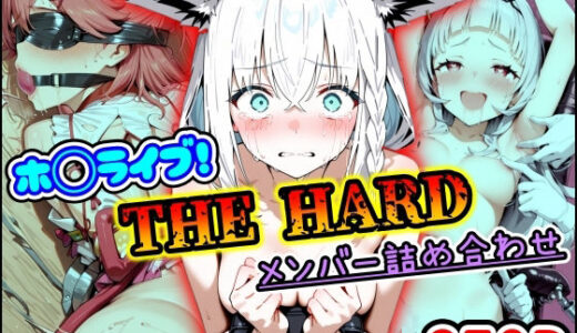 【無料で読める？】ホ〇ライブ！THE HARD メンバー詰め合わせ 【まほろ先生】