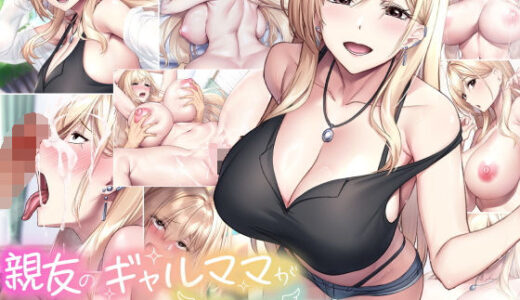 【無料で読める？】親友のギャルママが天使すぎる 【なのはなジャム】