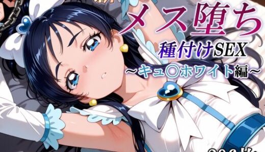 【無料で読める？】新・あの変身ヒロインのメス堕ち種付けSEX〜キュ〇ホワイト編〜 【かしんこじ】