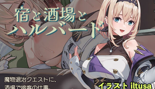 【無料で読める？】宿と酒場とハルバード 【AleCubicSoft】